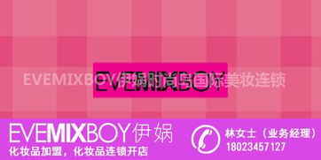 加盟化妝品店代理 攜手伊媧（Evemixboy）共創美妝事業